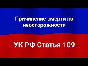 Причинение смерти по неосторожности.