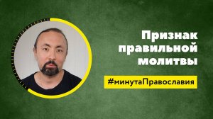 Как правильно молиться? (Анатолий Мун, бакалавр богословия)