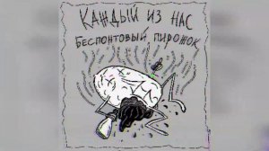 Егор Летов - Беспонтовый пирожок, но это 8bit.