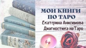 КНИГИ О ТАРО АНИСИМОВА ЕКАТЕРИНА  "ДИАГНОСТИКА НА ТАРО"