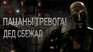 Пацаны тревога! Дед сбежал | SCP meme