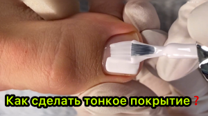 Как сделать тонкое покрытие❓