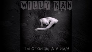 Willy Kan - Ты стоишь, а я иду