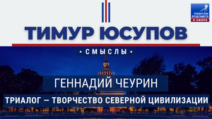 Геннадий Чеурин на форуме Народно образование I СМЫСЛЫ БУДУЩЕГО I Тимур Юсупов