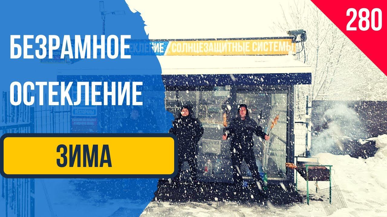 Безрамное Остекление зимой! Тепло ли с безрамным остеклением!