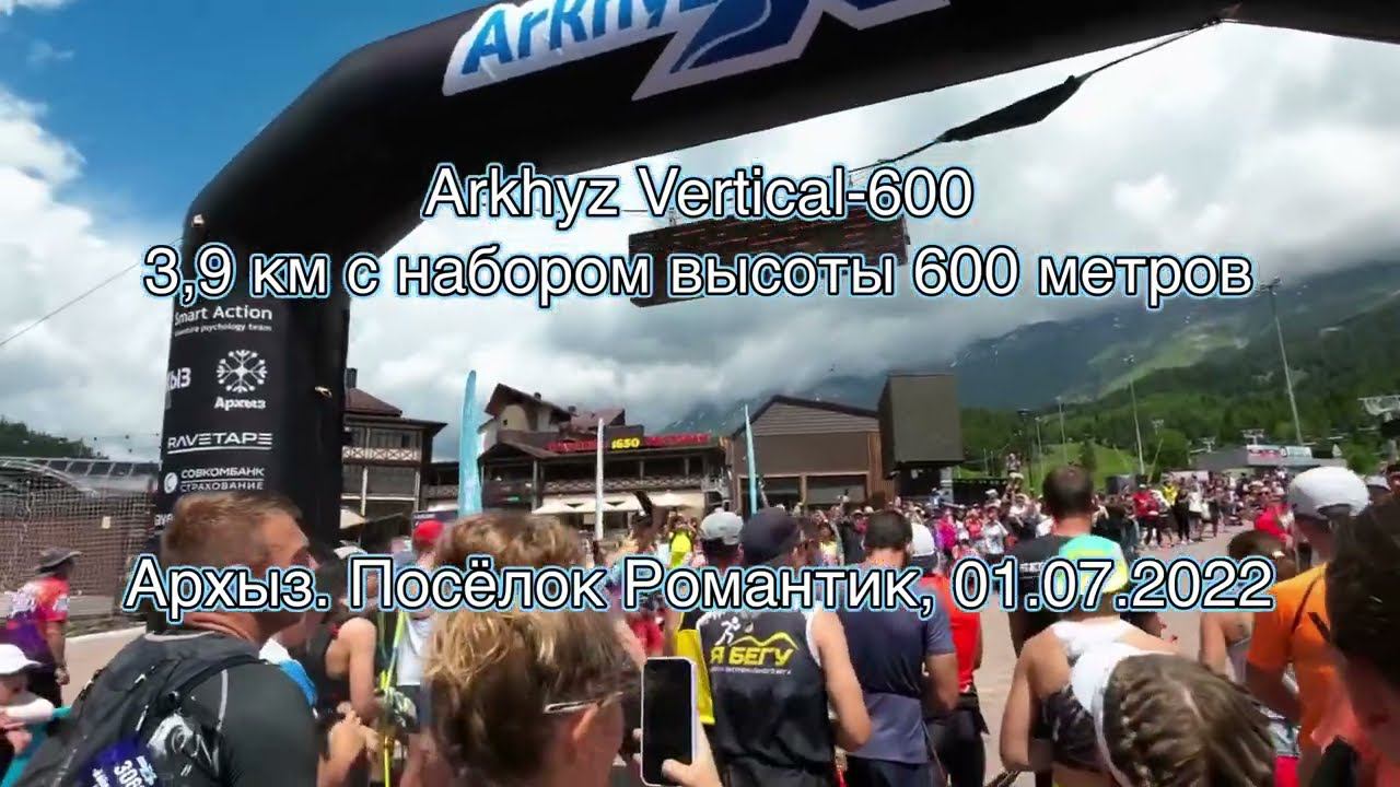 Arkhyz Vertical-600. 3.9 км с набором 600 метров