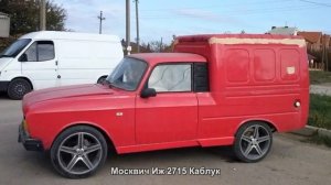 #1555. Москвич Иж 2715 Каблук [Авто подборка]