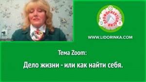 Zoom-встреча: Дело жизни - или как найти себя.