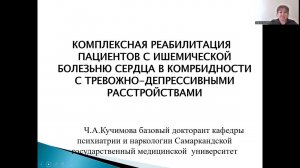 Реабилитация пациентов с болезнью сердца и с тревожно-депрессивными расстройствами. Ч.А.Кучимова