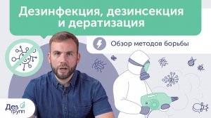 Дезинфекция, дезинсекция, дератизация | Описание и отличия | СЭС |Дезинфекция от вирусов