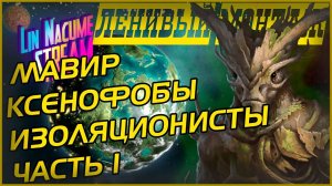 Мавир Изоляционисты Ксенофобы ┃ Стелларис Прохождение ┃ Стелларис с модами ┃ Ленивый монтаж ┃Серия 1