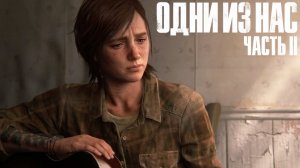 The Last of Us Part II  ➤ ФИНАЛ