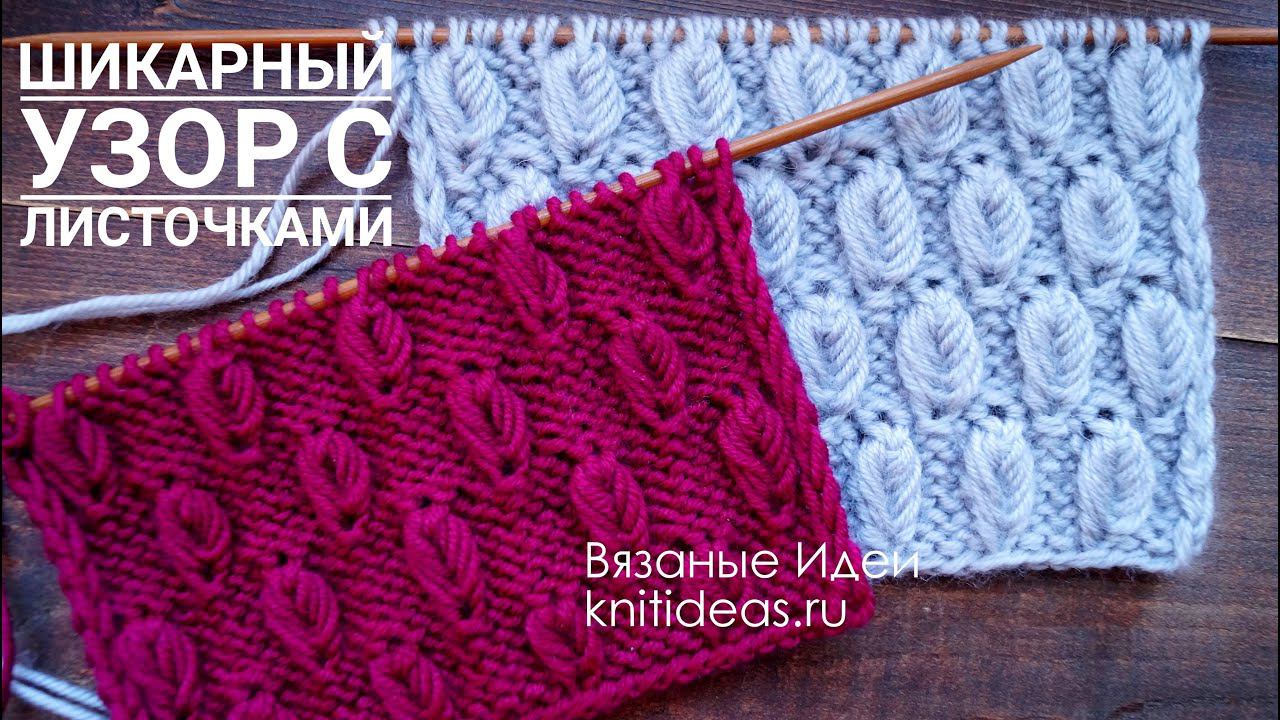 ШИКАРНЫЙ узор с объемными листочками спицами.