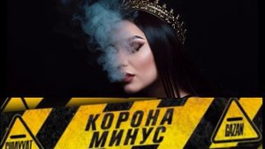 Корона Минус