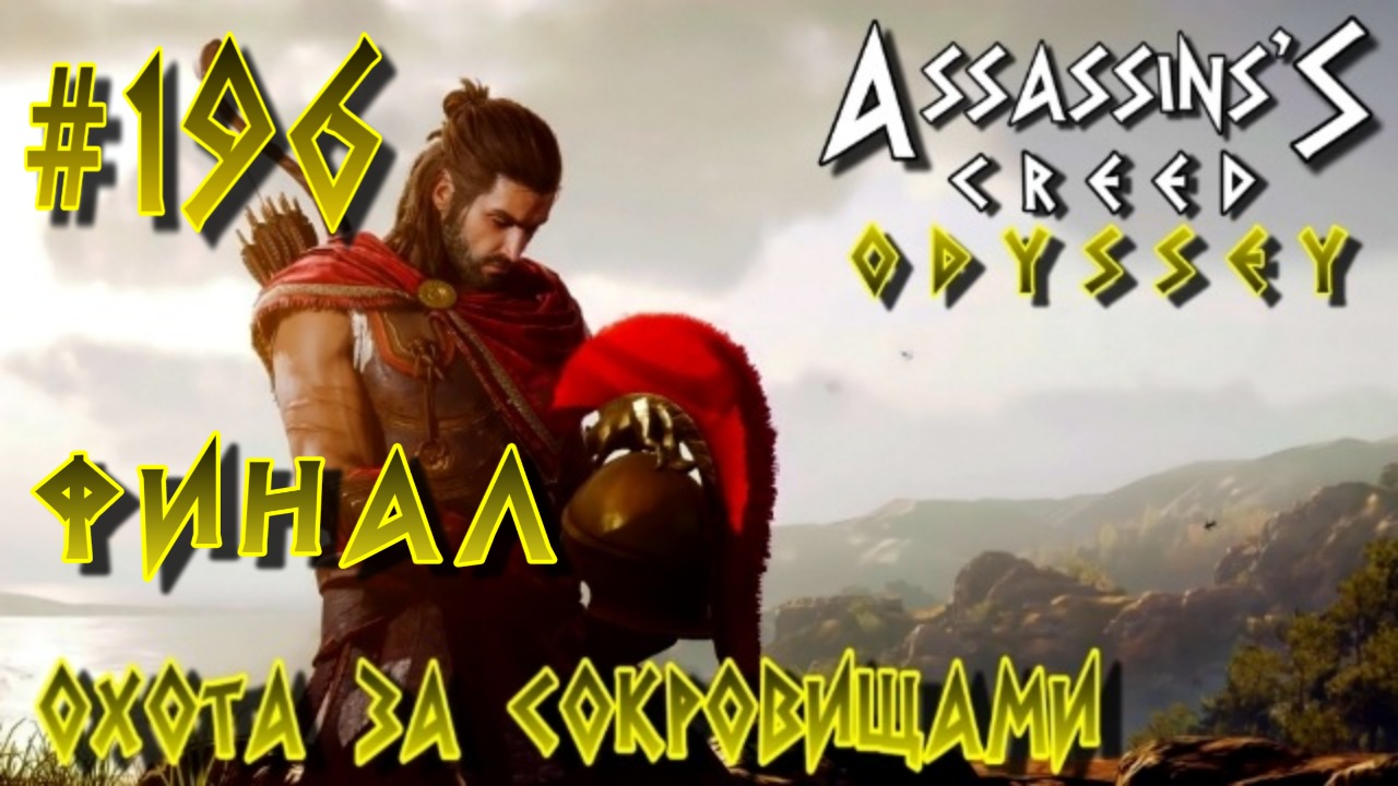 Assassin'S Creed: Odyssey/#196-Финал/
