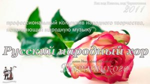 Как под Киевом, под Черниговым - Хор им.Пятницкого