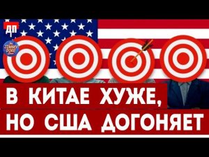 В Китае хуже, но США догоняет | Джимми Дор