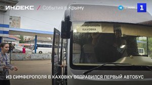 Из Симферополя в Каховку отправился первый автобус