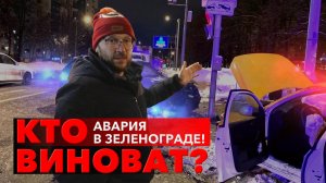 Авария в Зеленограде! Кто виноват?