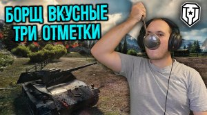 Борщ Вкусные Три Отметки | Мир Танков | | World of Tanks |