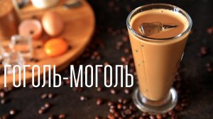 Гоголь-моголь [Cheers! | Напитки]