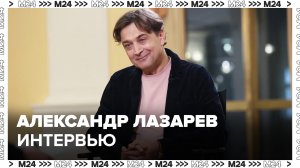 Александр Лазарев – театр и его будущее, эксперименты, про таланты и развитие  - Интервью Москва 24