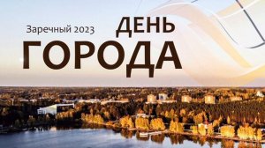 День города Заречный 2023 - программа мероприятий