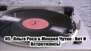 Ольга Роса - виниловый сборник хитов