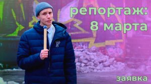 Репортаж | 8 Марта | Андрей Филимонов, Арут Мелконян