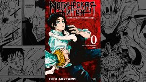 Распаковка манги "Магическая битва" | Том 0 | Распаковка #3