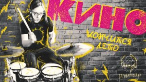 КИНО - Кончится лето (short home drum cover)