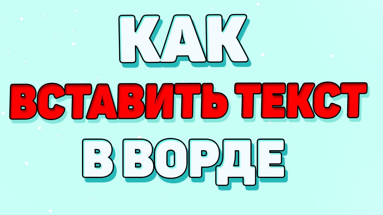 Как вставить текст в ворде ? смотреть онлайн