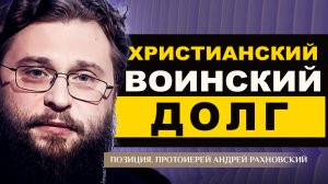 ХРИСТИАНСКИЙ ВОИНСКИЙ ДОЛГ. ПРОТОИЕРЕЙ АНДРЕЙ РАХНОВСКИЙ. ПОЗИЦИЯ