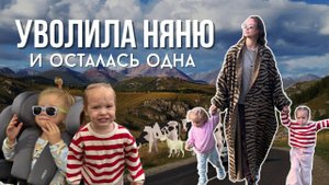 Уволила няню, уехала жить в горы с двойней одна | Алтай