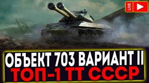 ✅ Объект 703 Вариант II  - ТОП-1 ПРЕМ ТЯЖ СССР ! СТРИМ МИР ТАНКОВ
