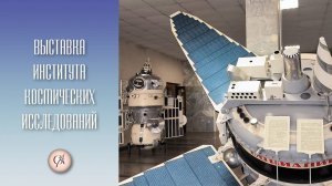 Выставка Института Космических Исследований РАН 2023