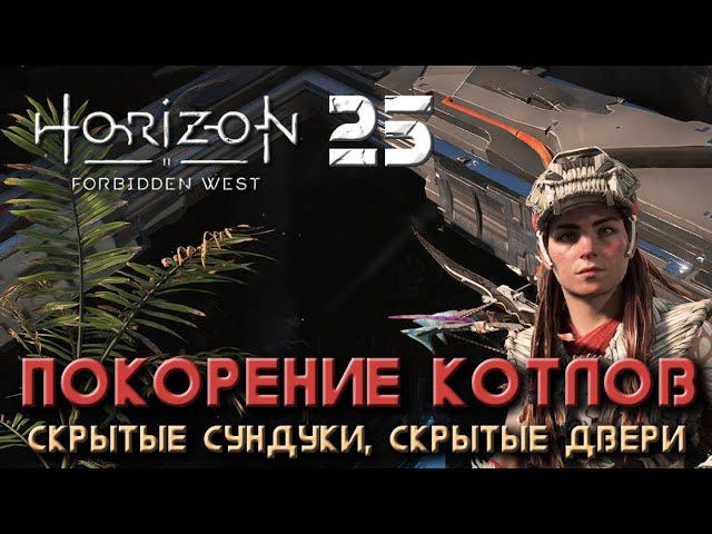Horizon Forbidden West - Покорение котлов. Скрытые двери