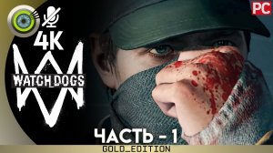 «Конец Восьмого Иннинга» Прохождение Watch Dogs | Без комментариев — Часть 1