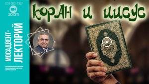 Иисус в Коране