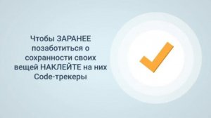 Сервис "Код Трекер" для поиска утерянных вещей.