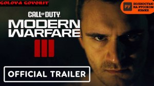 Русская озвучка Modern Warfare III (2023) Makarov Trailer, официальный с субтитрами | COD MW 3  RUS