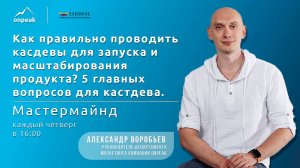 Как правильно проводить касдевы для запуска и масштабирования продукта Мастермайнд 13.06.2024