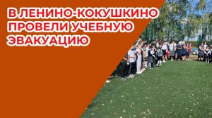 В Ленино-Кокушкино провели учебную эвакуацию