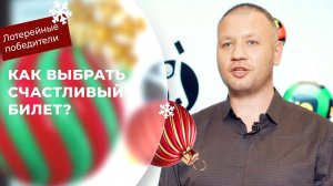 Как выбрать счастливый билет? Советы лотерейных миллионеров!