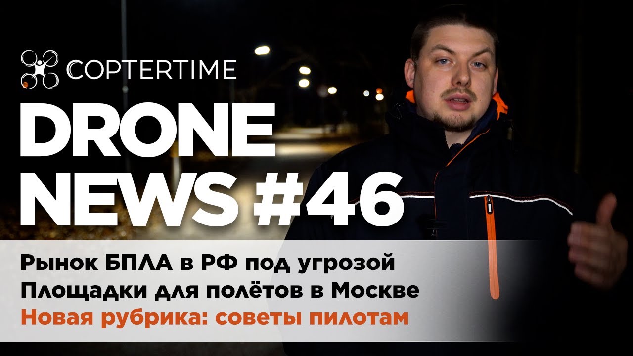Drone news #46: рынок БПЛА в РФ, полётные зоны в Москве, новая рубрика - советы пилотам