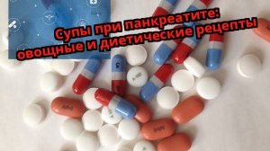 Супы при панкреатите: овощные и диетические рецепты