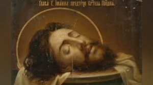 Величание на усекновение главы Св.Иоанна Предтечи.