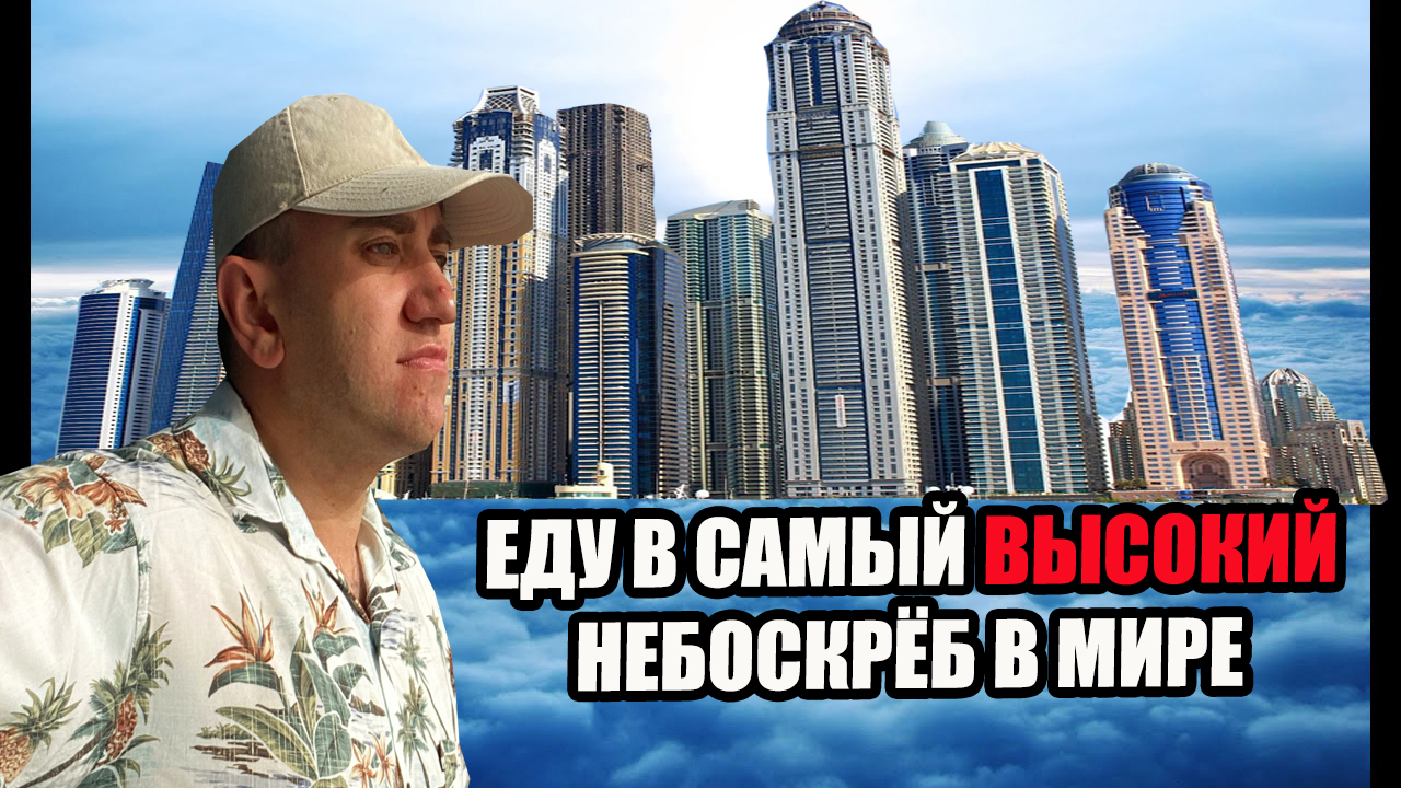 ДУБАЙ 2022. ЕДУ В САМЫЙ ВЫСОКИЙ НЕБОСКРЁБ В МИРЕ!