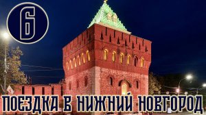 Поездка в Нижний Новгород | Часть 6 | Волга, канатная дорога, Бор