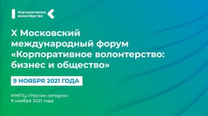 Х Московский международный форум «Корпоративное волонтерство: бизнес и общество», 09.11.2021